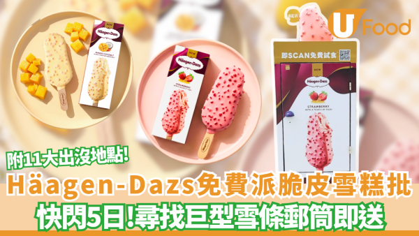 Häagen-Dazs™街頭免費派果香脆皮雪糕批 尋找巨型雪條郵筒即送 附11大出沒地點!