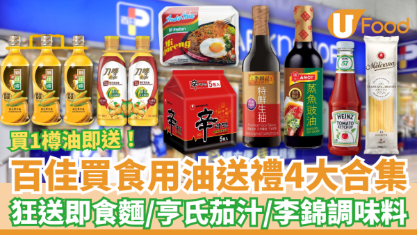 百佳優惠｜超市買食用油送禮4大合集！買1樽起狂送營多撈麵/亨氏茄汁/李錦記生抽 (總值高達$222.1)