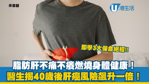 脂肪肝不痛不癢最恐怖！醫生揭40歲後肝癌風險翻倍！即學3招斷尾保命 逆轉纖維化