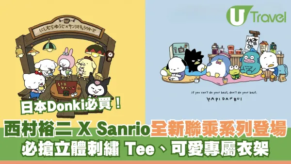 日本Donki必買！西村裕二 X Sanrio 全新聯乘系列登場｜必搶立體刺繡Tee/可愛專屬衣架