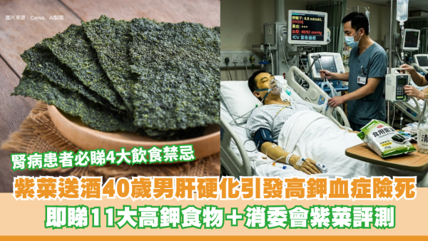 紫菜海帶送酒超危險？40歲男肝硬化引發高鉀血症險死！即睇11大高鉀食物＋消委會紫菜評測