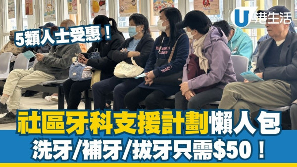 社區牙科支援計劃懶人包︱洗牙/補牙/拔牙只需$50 5類人士受惠！附診所地址/申請資格/資助項目