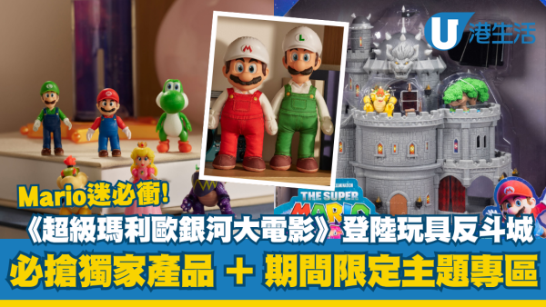 Mario粉絲必搶《超級瑪利歐銀河大電影》獨家主題精品登場！無敵星星鬧鐘/Mario Kart遙控車