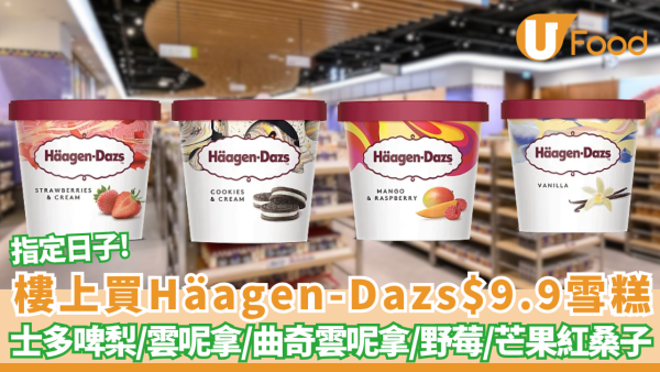 樓上破底價$9.9杯歎Häagen-Dazs雪糕 附換購攻略+10款爆紅樓上零食推介