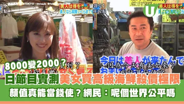 日節目實測美女買高級海鮮殺價極限！顏值真能當錢使？網民：呢個世界公平嗎？