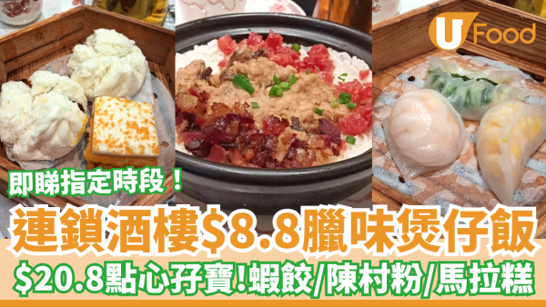 飲茶優惠｜連鎖酒樓驚現$8.8臘味煲仔飯！$20.8點心孖寶任揀蝦餃/馬拉糕/陳村粉 (指定優惠時段)