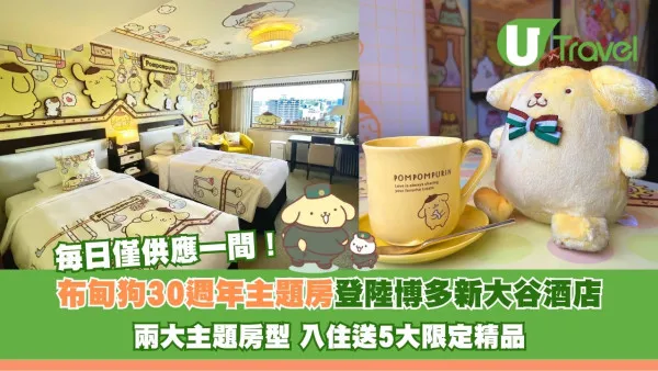 布甸狗30週年主題房登陸博多新大谷酒店！兩大夢幻房型 入住送5大限定精品 