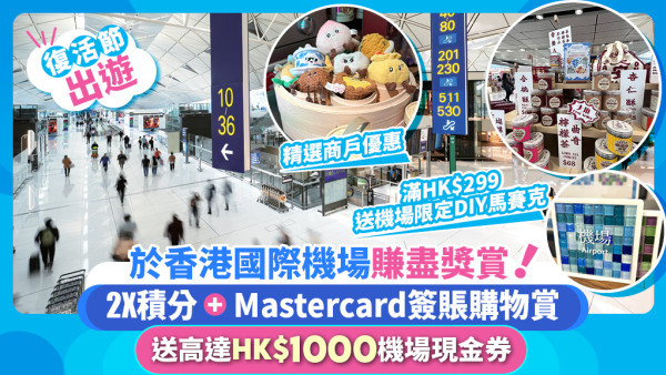 香港國際機場購物攻略|賺2X積分、Mastercard購物賞、名錶減HK$6,000 出遊前先賺盡獎賞！