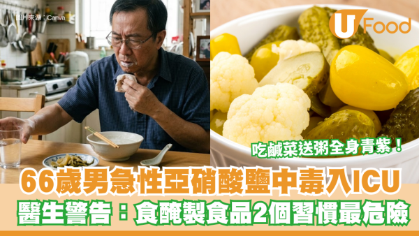 吃鹹菜送粥全身青紫！66歲男急性亞硝酸鹽中毒入ICU 醫生警告：食醃製食品2個習慣最危險