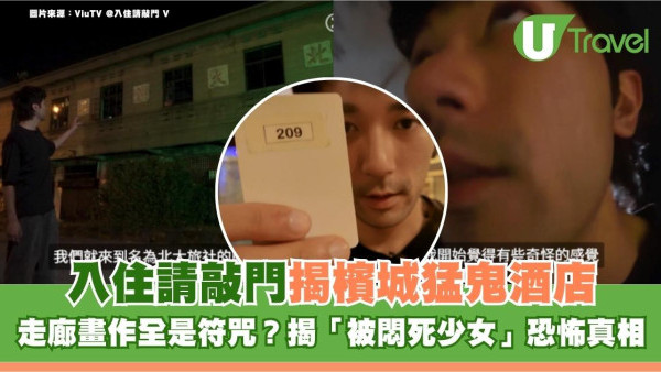 入住請敲門V｜檳城猛鬼酒店走廊畫作全是符咒？MCM靈探揭「被悶死少女」恐怖真相