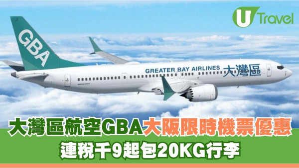 大灣區航空GBA大阪限時機票優惠！連稅千9起包20KG行李