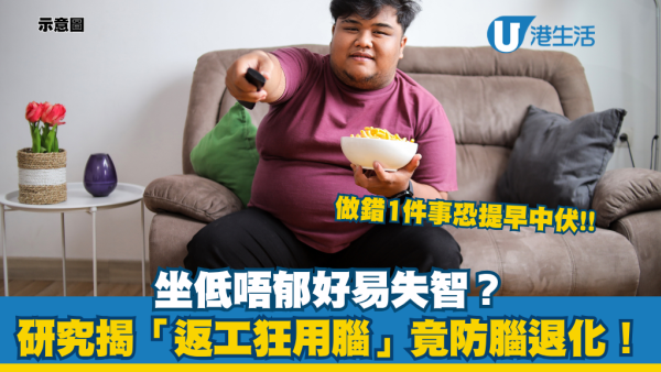 坐得多唔一定腦退化？專家揭做一事降失智風險勝過做運動！返工ＯＯ竟是「護腦神器」