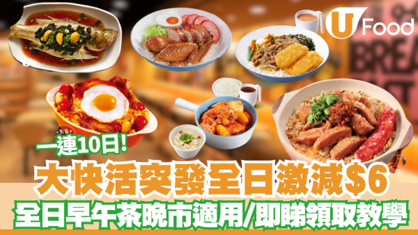 大快活重磅加碼全日減$6！60歲樂悠咭即享 即睇長者咭申請教學／各大連鎖快餐激減合集