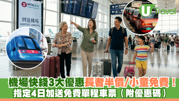 機場快綫優惠｜3大優惠長者半價/小童免費！指定4日加送免費單程票（附優惠碼）