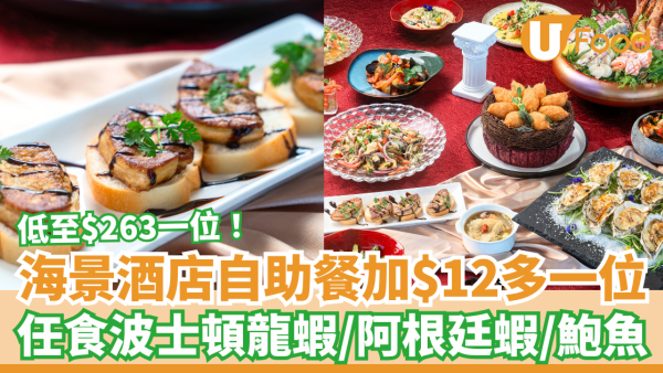 復活節自助餐｜港島海逸君綽酒店快閃加$12多一位！任食波士頓龍蝦＋特大阿根廷蝦＋椒鹽鮑魚 (附搶購連結)