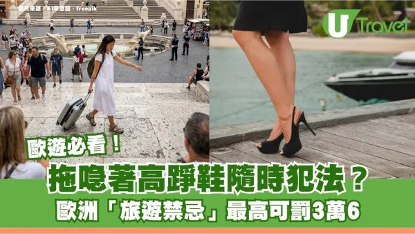 歐遊必看｜拖喼著高踭鞋隨時犯法？歐洲「旅遊禁忌」最高可罰3萬6
