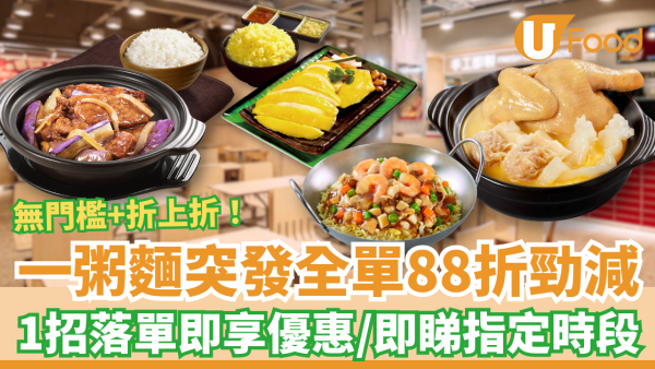 一粥麵突發全單88折優惠！激罕無門檻＋折上折／1招落單即享優惠 (即睇優惠時段)