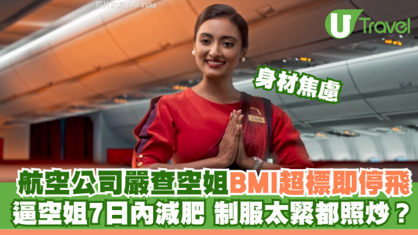 航空公司嚴查空姐BMI惹爭議！限7日內減肥  超標或面臨停飛扣薪解僱 