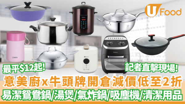 廚具開倉 | 意美廚x牛頭牌開倉減價低至2折！記者直擊現場 最平$12起/ 每日限量瘋搶$199氣炸鍋/316 不銹鋼五層鍋