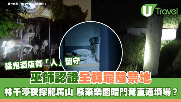 入住請敲門V｜巫師認證全韓最陰禁地！林千渟夜探龍馬山 廢棄樂園暗門竟直通墳場？