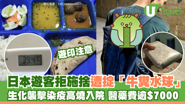 遊印注意｜日本遊客拒施捨遭掟「牛糞水球」！生化襲擊染疫高燒入院  醫藥費逾$7000