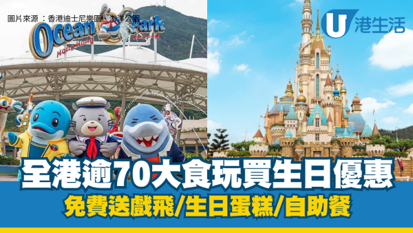 【4月生日優惠2026】全港70大4月生日壽星優惠懶人包！迪士尼免費食自助餐/ 海洋公園免費入場/唱K免人頭費