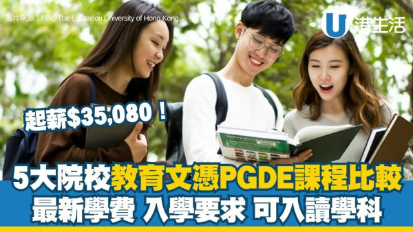 教育文憑5大院校PGDE課程全覽 收生要求/費用/學科詳情附教師最新薪酬表 