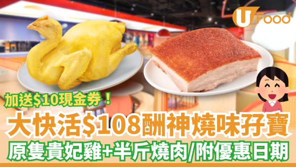 大快活優惠｜酬神燒味優惠孖寶$108份！原隻貴妃雞＋半斤燒肉／加碼送$10現金券 (即睇優惠日期)