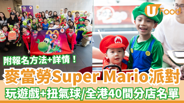 麥當勞Super Mario《超級瑪利歐銀河大電影》派對！全港指定40間分店名單／即睇報名方法＋活動詳情
