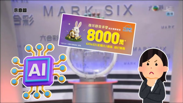 六合彩｜8000萬復活節金多寶4.4攪珠！編輯實測Gemini預測攪珠號碼 結合命理/數據！附6組指令複製即用