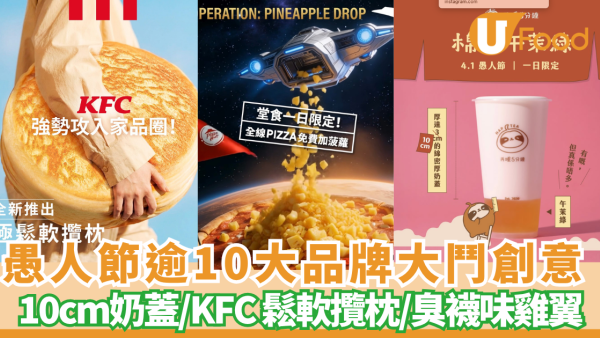 愚人節2026｜各品牌大鬥創意 IKEA芫茜豆腐新地筒 /再睡5分鐘厚達10cm奶蓋／Pizza Hut免費加菠蘿/KFC攬枕／譚仔
