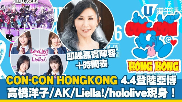 CON-CON HONG KONG 4.4登陸亞博 高橋洋子睽違7年再訪港！必搶hololive放映會/Liella!手渡會【附時間表/門票詳情】
