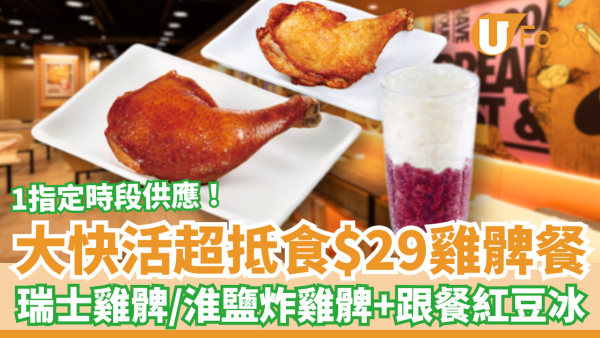 大快活突發優惠$29雞髀餐！瑞士汁雞髀／淮鹽生炸雞髀＋紅豆冰 (附指定時段＋樂悠咭全日減$6)