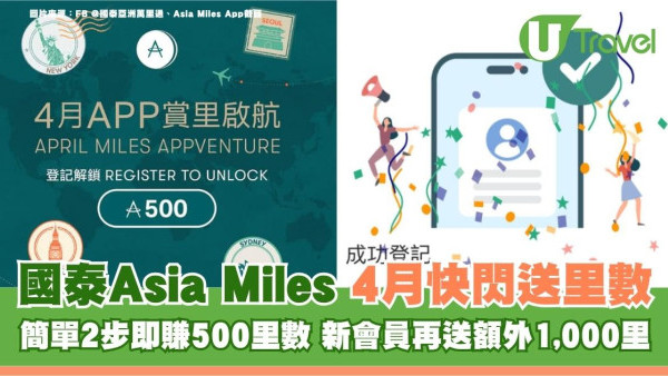 國泰Asia Miles4月快閃送1,500里數！簡單2步即領 新客再享額外驚喜！
