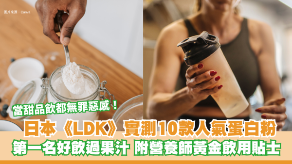 【蛋白粉推介】日本《LDK》實測10款人氣蛋白粉：第一名好飲過果汁 附營養師黃金飲用貼士