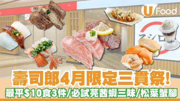 壽司郎4月限定三貫祭Menu！最平$10食足3件／必試芫茜辣蝦/生松葉蟹腳