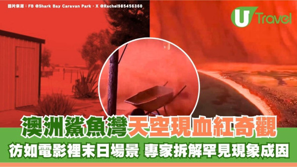 澳洲鯊魚灣天空現血紅奇觀！彷如電影末日場景 專家拆解罕見現象成因 