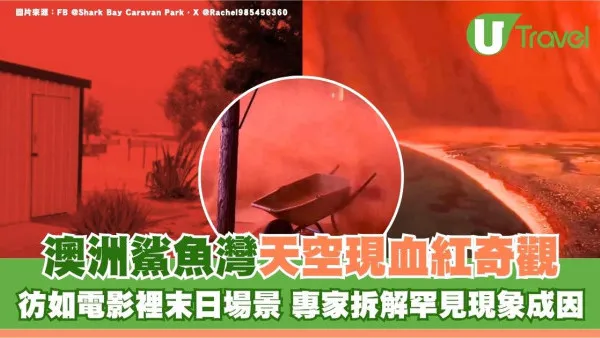 澳洲鯊魚灣天空現血紅奇觀！彷如電影末日場景 專家拆解罕見現象成因