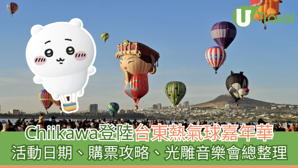 台東必去｜Chiikawa登陸台東熱氣球嘉年華！活動日期、購票攻略、光雕音樂會總整理