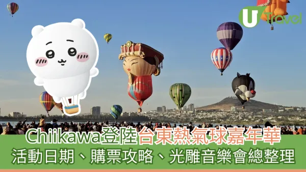 台東必去｜Chiikawa登陸台東熱氣球嘉年華！活動日期、購票攻略、光雕音樂會總整理