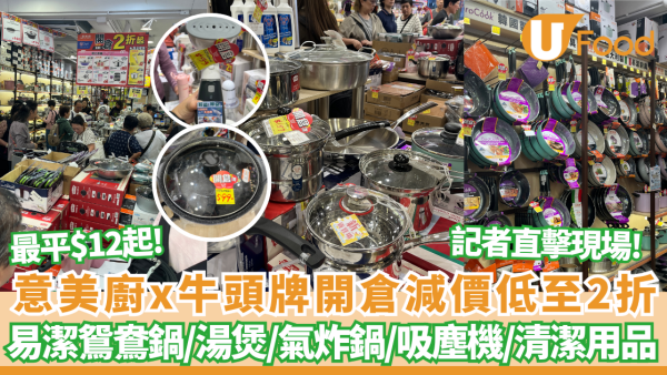 廚具開倉 | 意美廚x牛頭牌開倉減價低至2折！記者直擊現場 最平$12起/ 每日限量瘋搶$199氣炸鍋/316 不銹鋼五層鍋