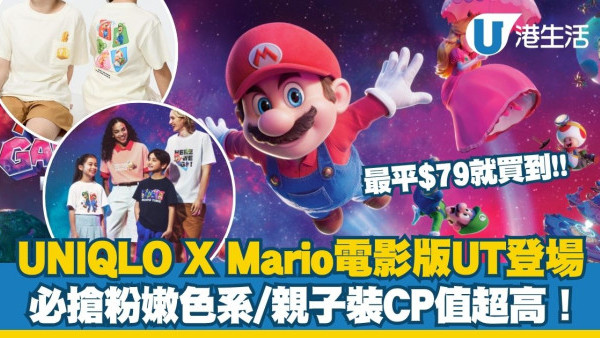 UNIQLO聯乘《超級瑪利歐銀河》電影版UT隆重登場 最平$79就買到！必搶粉嫩色系/親子裝CP值超高