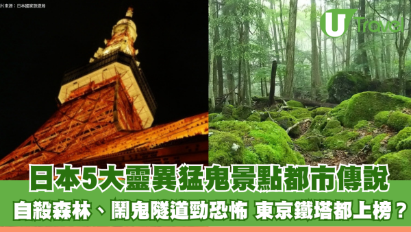 日本5大靈異猛鬼景點都市傳說！自殺森林、鬧鬼隧道勁恐怖 東京鐵塔都上榜？ 