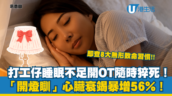開燈瞓覺隨時攞命！研究：心臟衰竭風險暴增 56%！醫生教8招護心 飲ＯＯ降50%心血管疾病風險