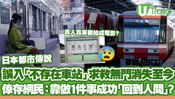 日本都市傳說如月車站｜進入異世界如《千與千尋》？倖存網民靠做1件事成功「回到人間」