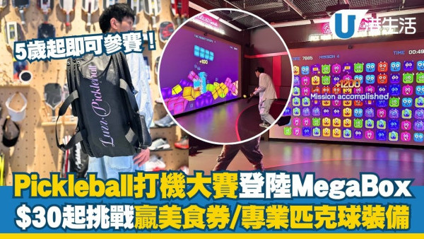 全港首個Pickleball打機大賽登陸MegaBox！$30起挑戰贏美食券/專業匹克球裝備 5歲起即可參賽！