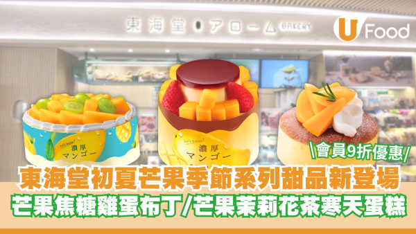 東海堂初夏「芒果季節」系列甜品新登場 芒果焦糖雞蛋布丁/芒果茉莉花茶寒天蛋糕 會員9折優惠！