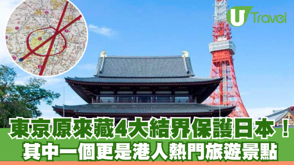東京原來藏4大結界保護日本！其中一個更是港人熱門旅遊景點