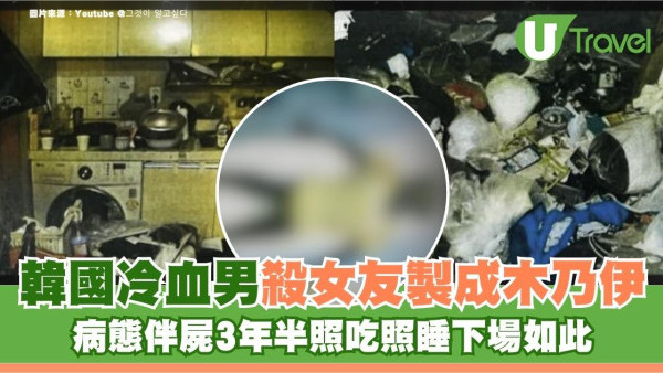 韓國冷血男殺女友製成木乃伊！病態伴屍3年半照吃照睡下場如此