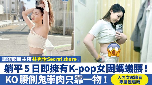 林秀怡同你Secret Share：躺平5日即擁有K-pop女團螞蟻腰！KO腰側鬼崇肉只靠它！